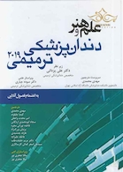 علم و هنر در دندانپزشکی ترمیمی 2019